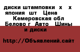 диски штамповки 4х100х14 япония 4шт › Цена ­ 3 000 - Кемеровская обл., Белово г. Авто » Шины и диски   